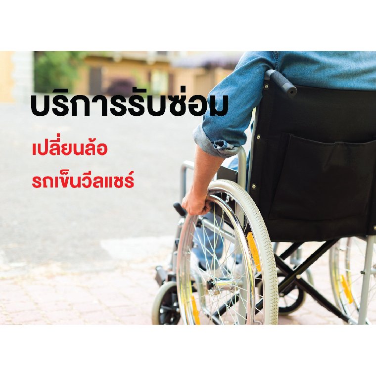 ซ่อมรถเข็นวีลแชร์ บริการเปลี่ยนล้อรถเข็นผู้ป่วย วีลส์แชร์ ซ่อมรถเข็นวีลแชร์ บริการเปลี่ยนล้อรถเข็นผู้ป่วย วีลส์แชร์