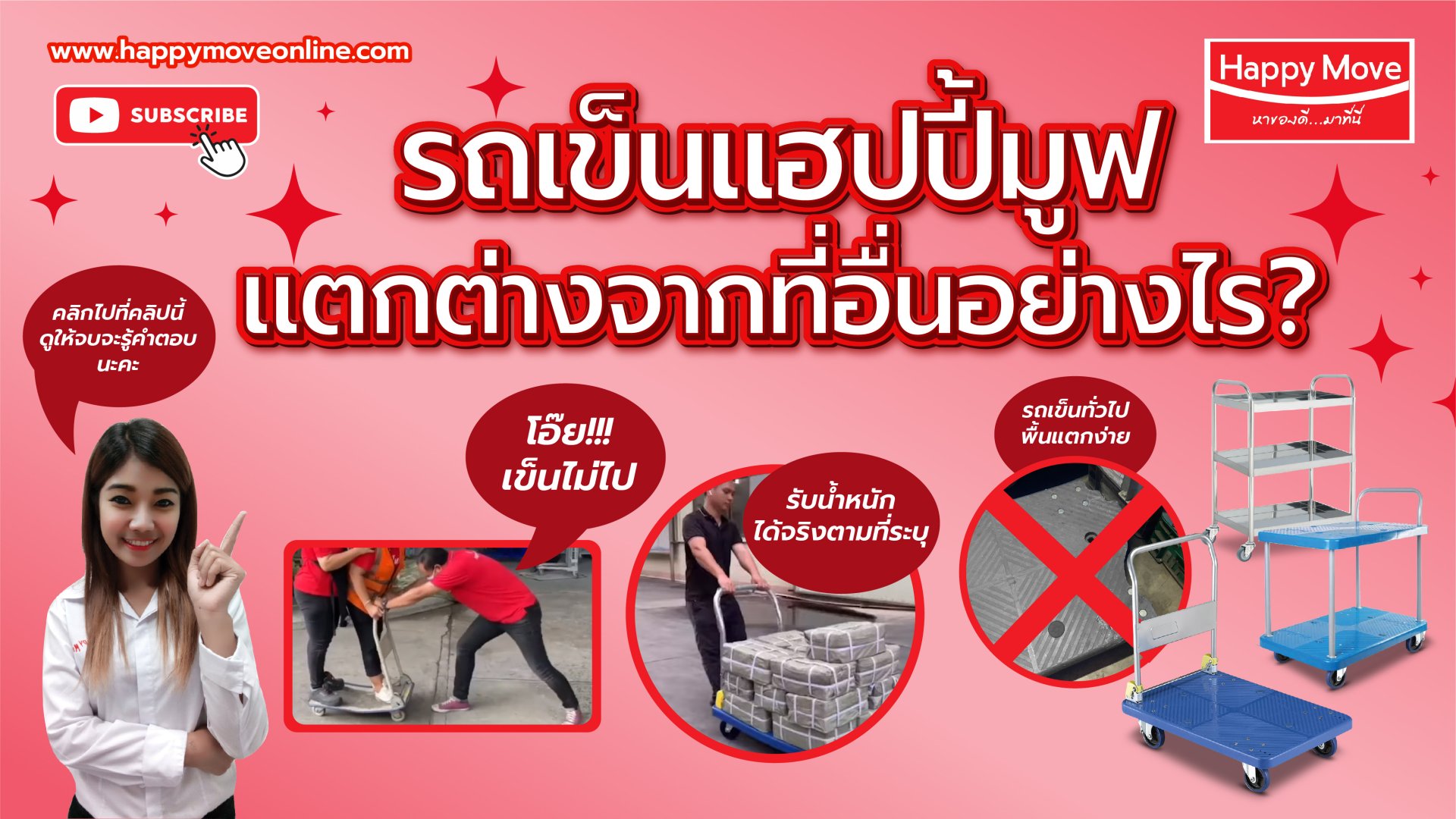 รถเข็นแฮปปี้มูฟต่างจากที่อื่นๆอย่างไร?