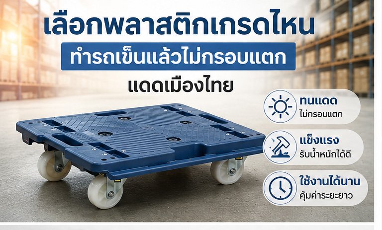 เลิอกพลาสติกเกรดไหนไม่แตกง่าย