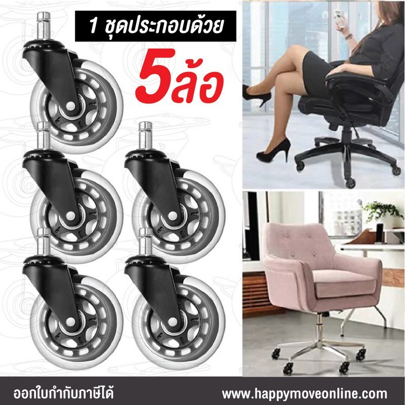 ชุดล้อเก้าอี้สำนักงาน(5ลูก) อะไหล่ล้อเก้าอี้ ล้อเก้าอี้เพื่อสุขภาพ  มีให้เลือก 3 ขนาด 2 นิ้ว 2.5 นิ้ว 3 นิ้ว พร้อมส่ง - happymoveonline