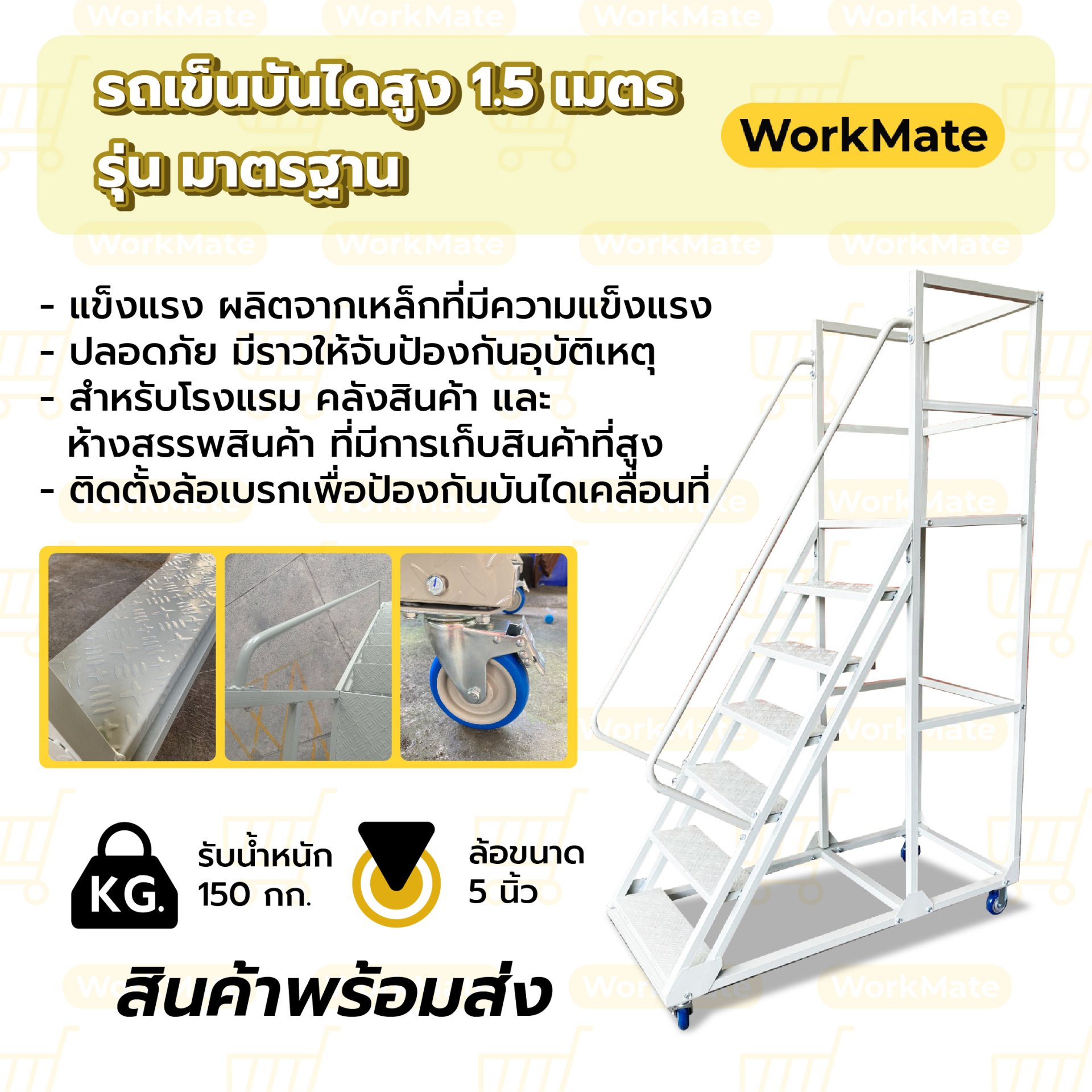 รถเข็นบันไดสูง1.5เมตร บันไดติดล้อ บันไดเหล็ก บันไดเติมสินค้า รุ่น มาตรฐาน Workmate พร้อมส่ง
