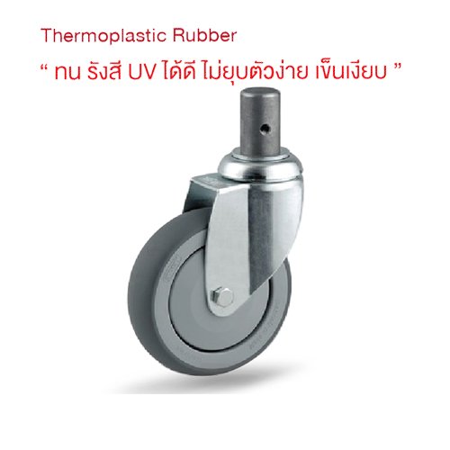 ลูกล้อยางThermoplastic rubber ล้ออุปกรณ์การแพทย์ ล้อไม่แตก ล้อไม่ทำพื้นเป็นรอย รับน้ำหนัก100-150กก.แกนหมุน ยี่ห้อ TENTE 18891,18907