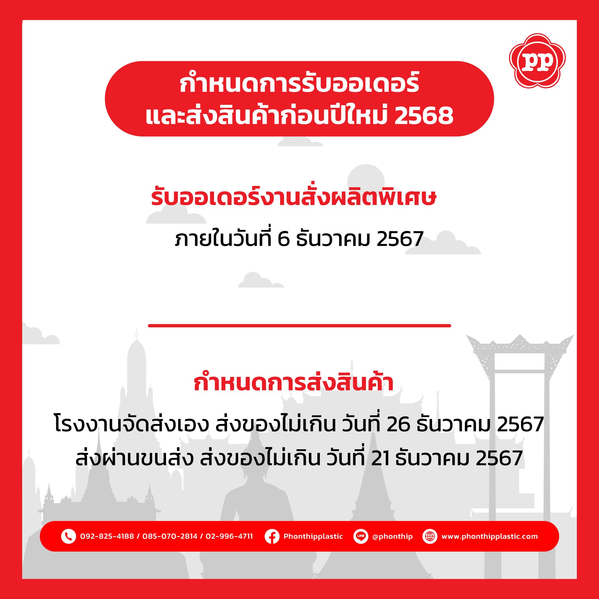กำหนดการรับออเดอร์และส่งสินค้าก่อนปีใหม่ 2568 