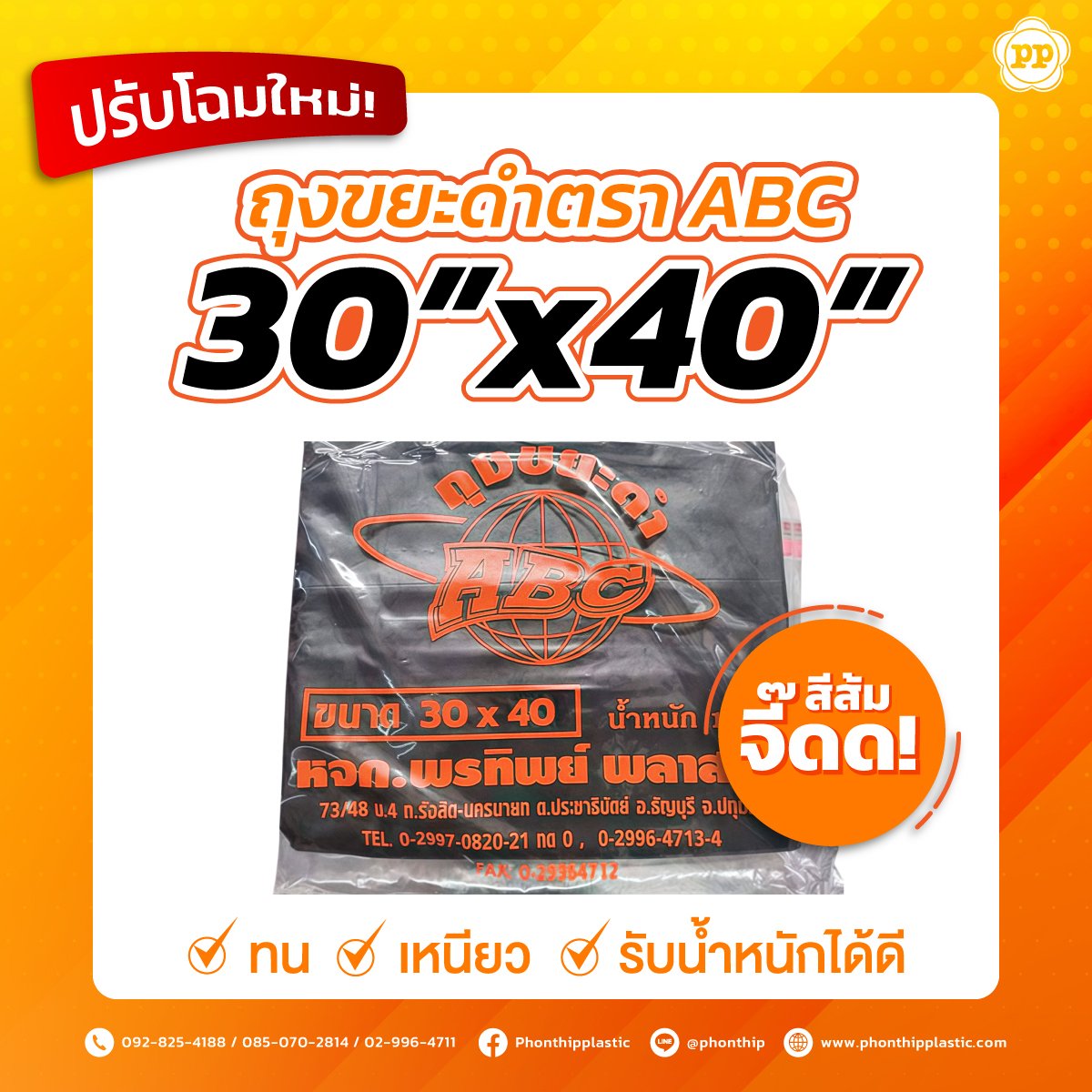 ปรับโฉมใหม่ ถุงขยะดำ 30x40 สีส้มจี๊ดด