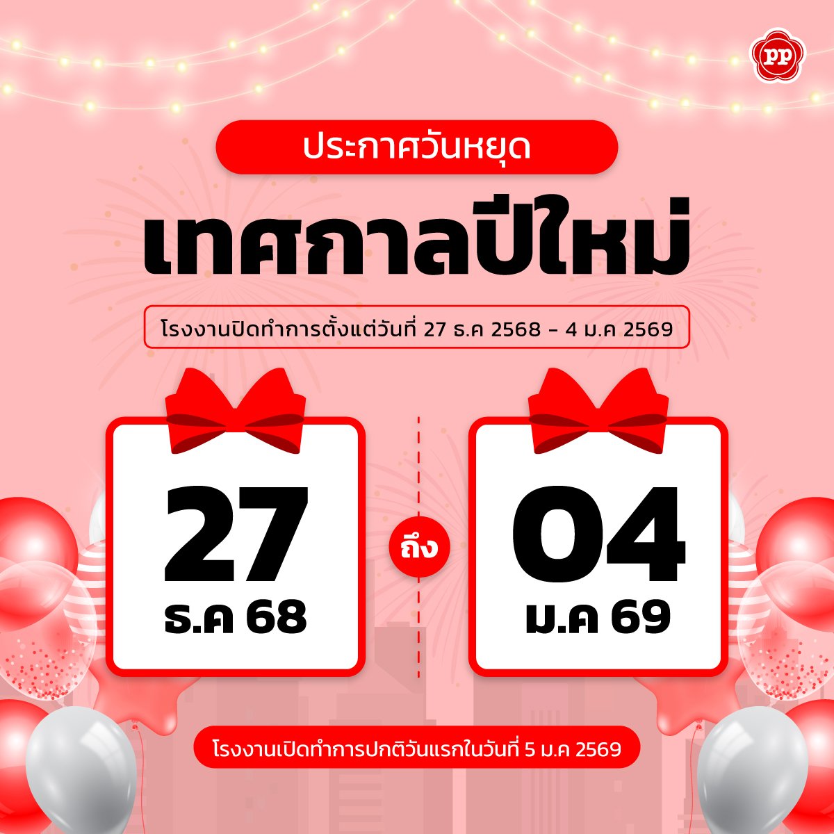 ประกาศวันหยุดเทศกาลปีใหม่ 2569