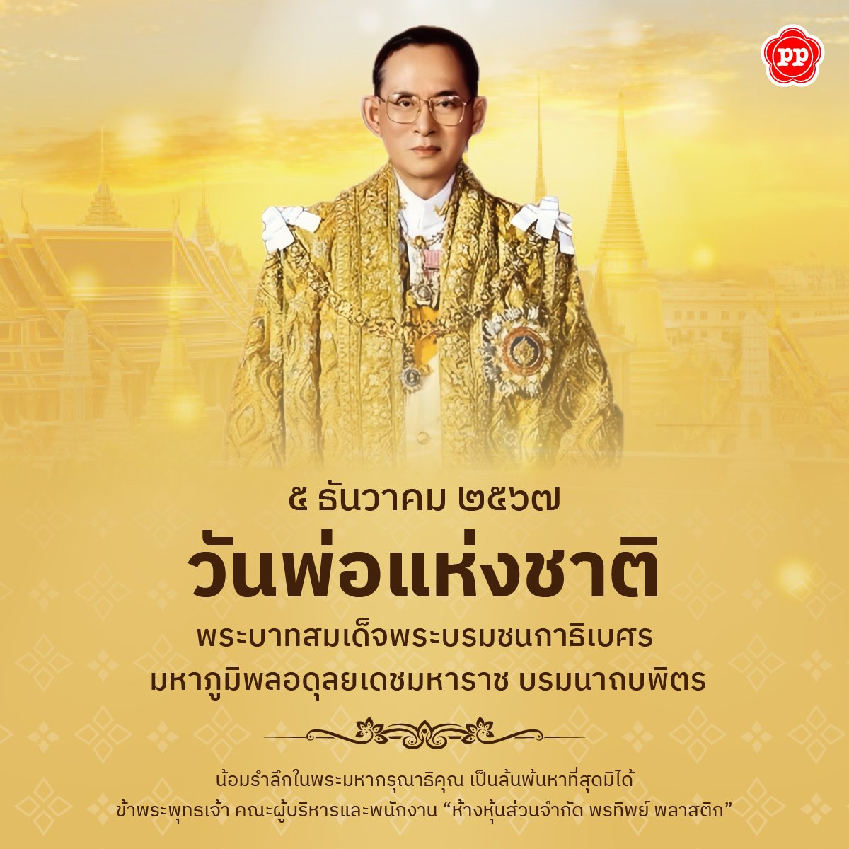 5 ธันวาคม วันพ่อแห่งชาติ