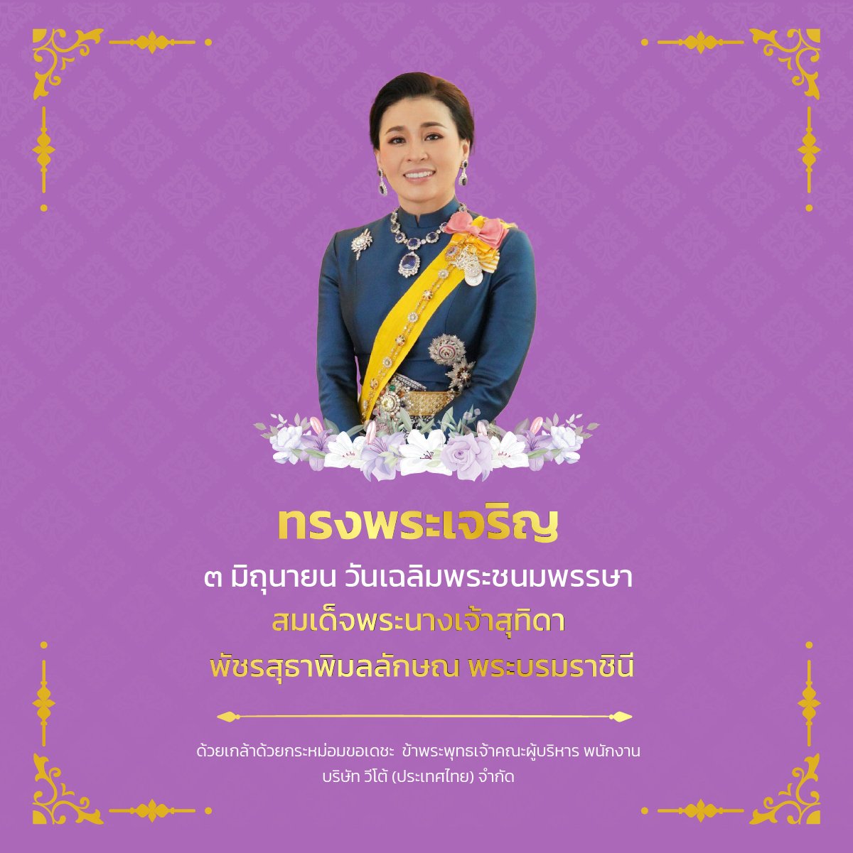 ๓ มิถุนายน วันเฉลิมพระชนมพรรษา สมภาพสมเด็จพระนางเจ้าสุทิดา พัชรสุธาพิมลลักษณ พระบรมราชินี