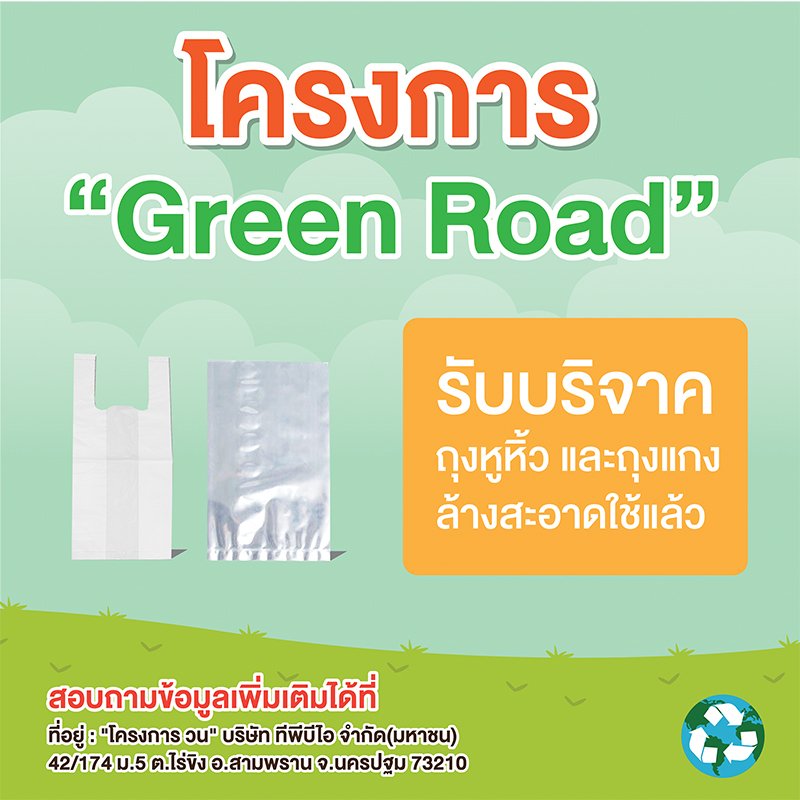 โครงการ "Green Road" สุดยอดไอเดียทำอิฐบล็อกจากถุงพลาสติก