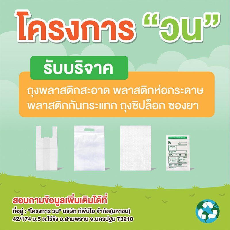 โครงการวน "ลดขยะสู่สิ่งแวดล้อม"