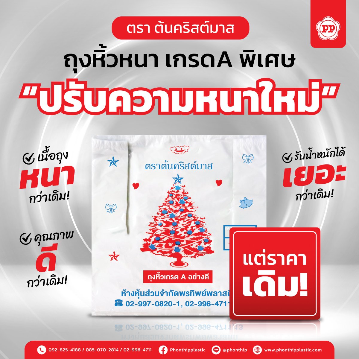 ถุงหิ้วหนา เกรด A พิเศษ ตรา ต้นคริสต์มาส "ปรับความหนาใหม่