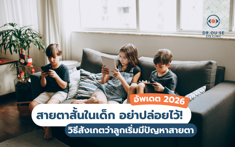สายตาสั้นในเด็ก อย่าปล่อยไว้ วิธีสังเกตว่าลูกเริ่มมีปัญหาสายตา อัพเดต 2026 สายตาสั้นในเด็ก อย่าปล่อยไว้ วิธีสังเกตว่าลูกเริ่มมีปัญหาสายตา อัพเดต 2026