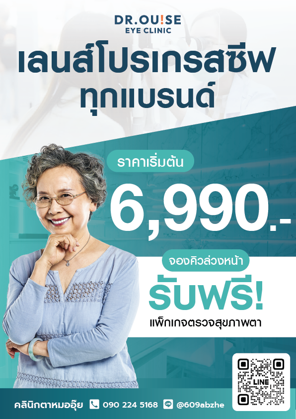 โปรโมชั่นเลนส์โปรเกรสซีฟทุกเเบรนด์