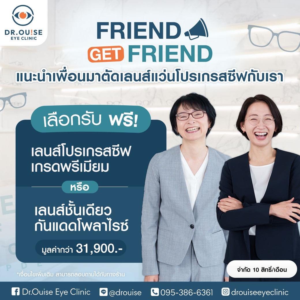 แนะนำเพื่อนมาตัดเลนส์แว่นโปรเกรสซีฟ