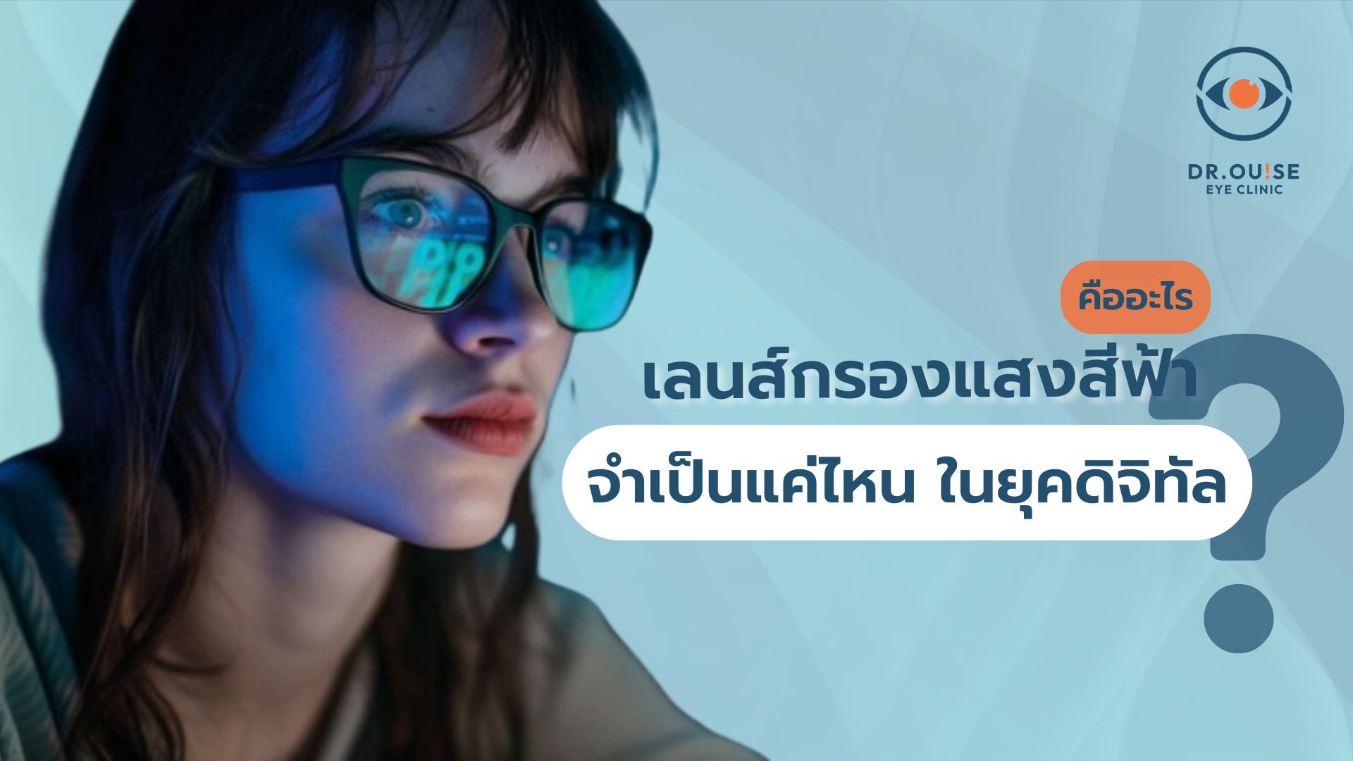 เลนส์กรองแสงสีฟ้า คืออะไร จำเป็นแค่ไหนในยุคดิจิทัล
