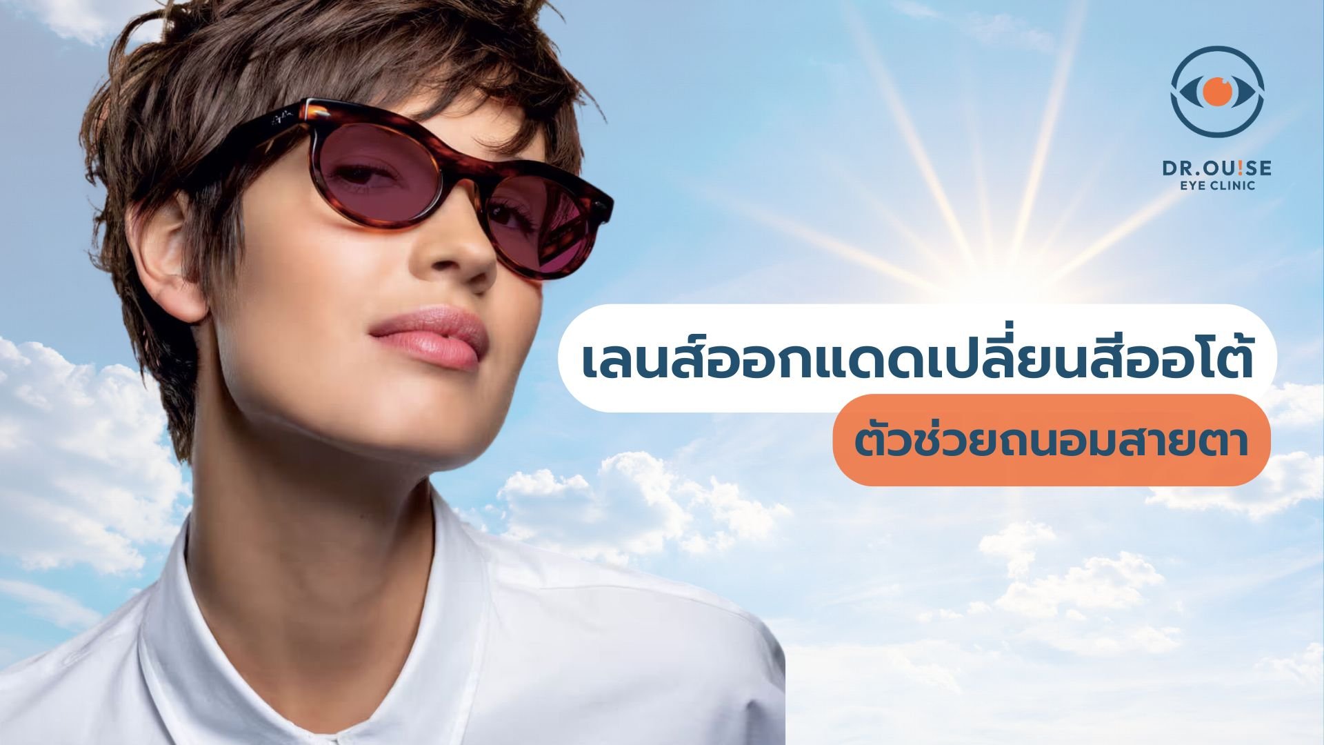 เลนส์ออกแดดเปลี่ยนสีออโต้ ตัวช่วยถนอมสายตา