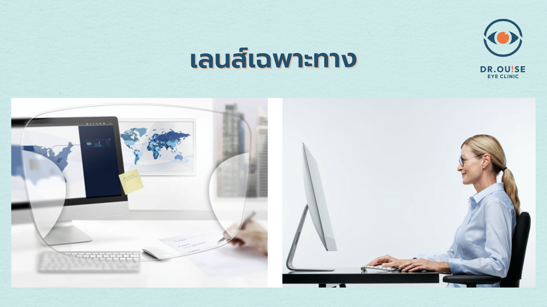 เลนส์เฉพาะทาง สำหรับชาวออฟฟิศ