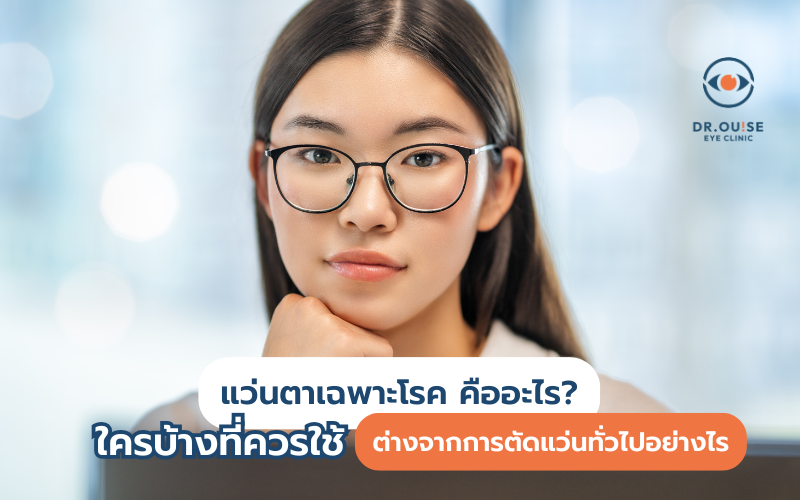 แว่นตาเฉพาะโรค คืออะไร ใครบ้างที่ควรใช้ ต่างจากการตัดแว่นทั่วไปอย่างไร แว่นตาเฉพาะโรค คืออะไร ใครบ้างที่ควรใช้ ต่างจากการตัดแว่นทั่วไปอย่างไร