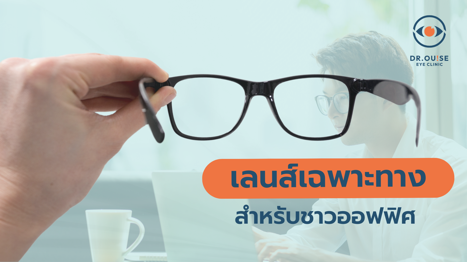 เลนส์เฉพาะทาง สำหรับชาวออฟฟิศ