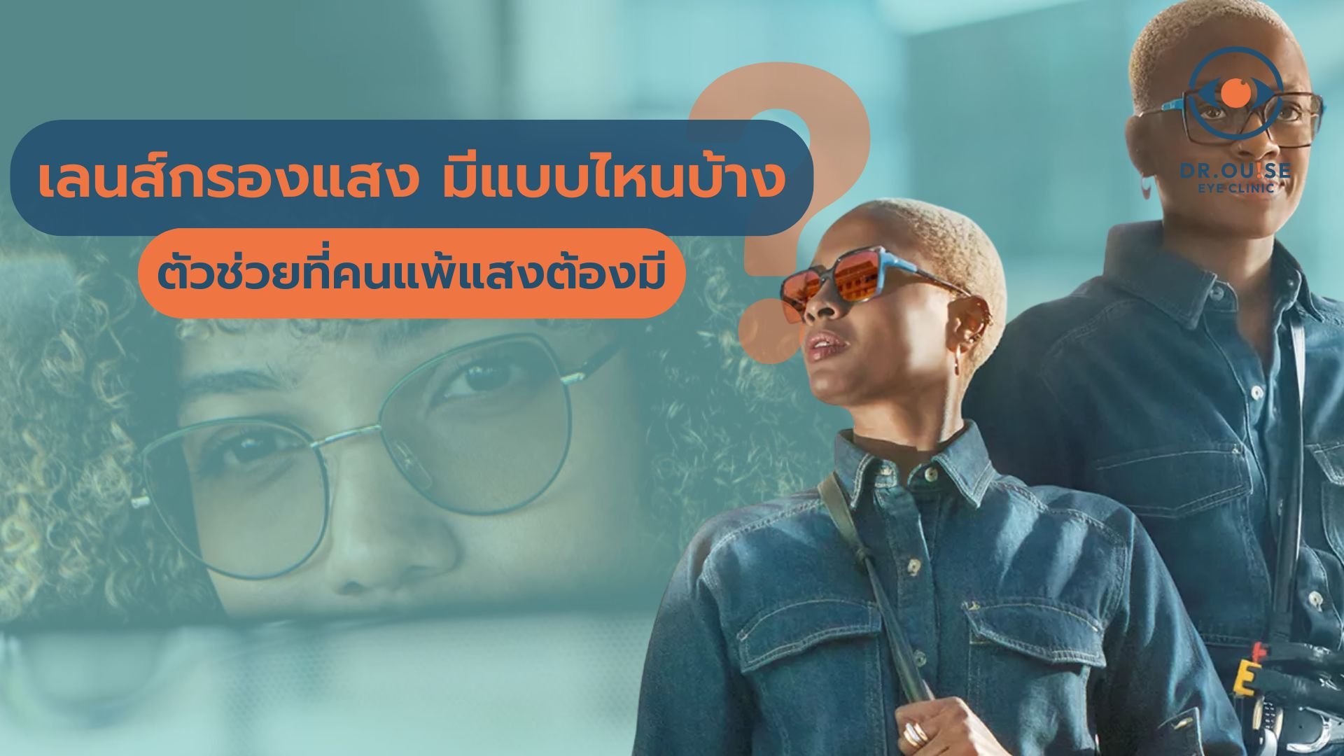 เลนส์แว่นตาลดอาการแพ้แสง
