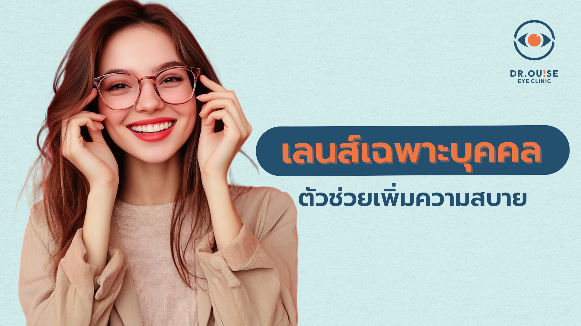 เลนส์เฉพาะบุคคล ตัวช่วยเพิ่มความสบาย
