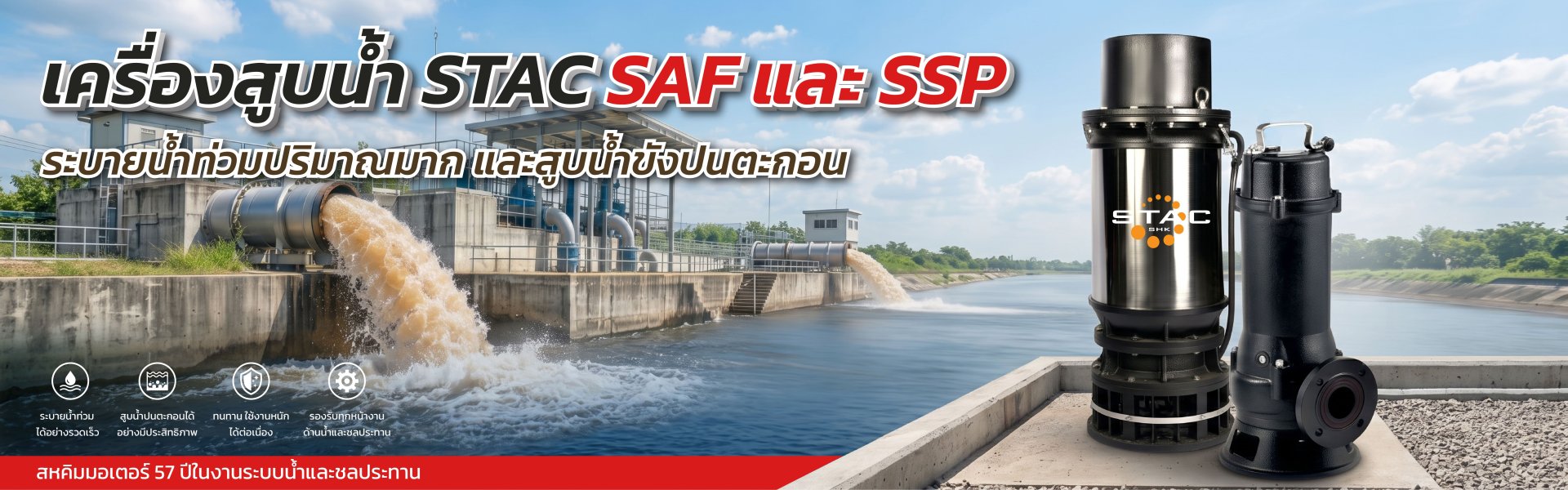 เครื่องสูบบน้ำ STAC