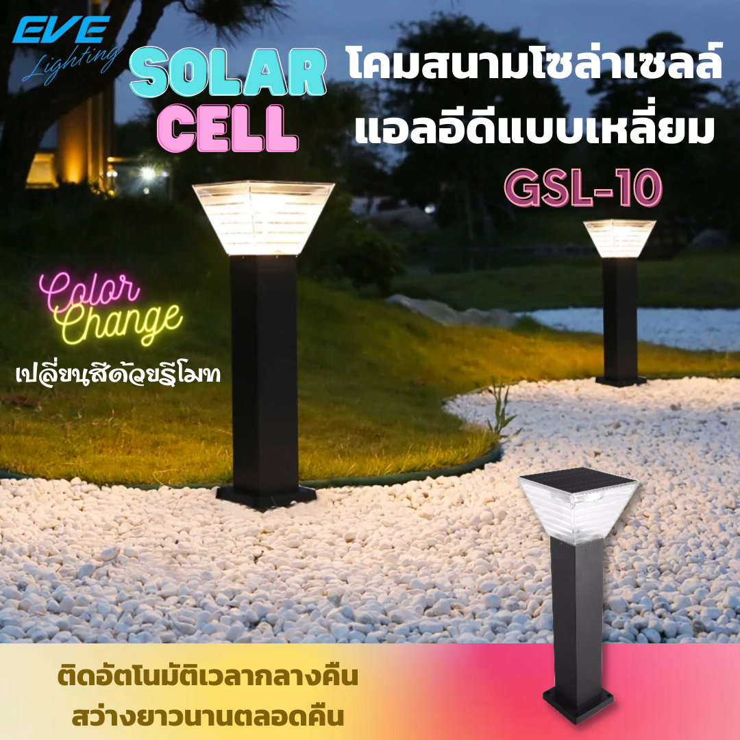 โคมสนามโซล่าเซลล์แอลอีดี GSL-10 เปลี่ยนสีได้ 3 แสง ปรับหรี่แสงด้วยรีโมท  ขนาด 5 วัตต์ สว่างนานตลอดทั้งคืน LED Solar Cell GSL-10 Color Change & Dimmable 5W 