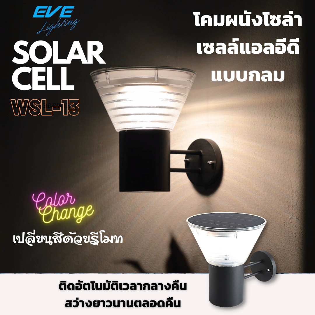 โคมผนัง กำแพงรั้ว โซล่าเซลล์แอลอีดี WSL-13 เปลี่ยนสีได้ 3 แสง ปรับหรี่แสงด้วยรีโมท ขนาด 5 วัตต์ สว่างนานตลอดทั้งคืน LED Solar Cell WSL-13 Color Change & Dimmable 5W 
