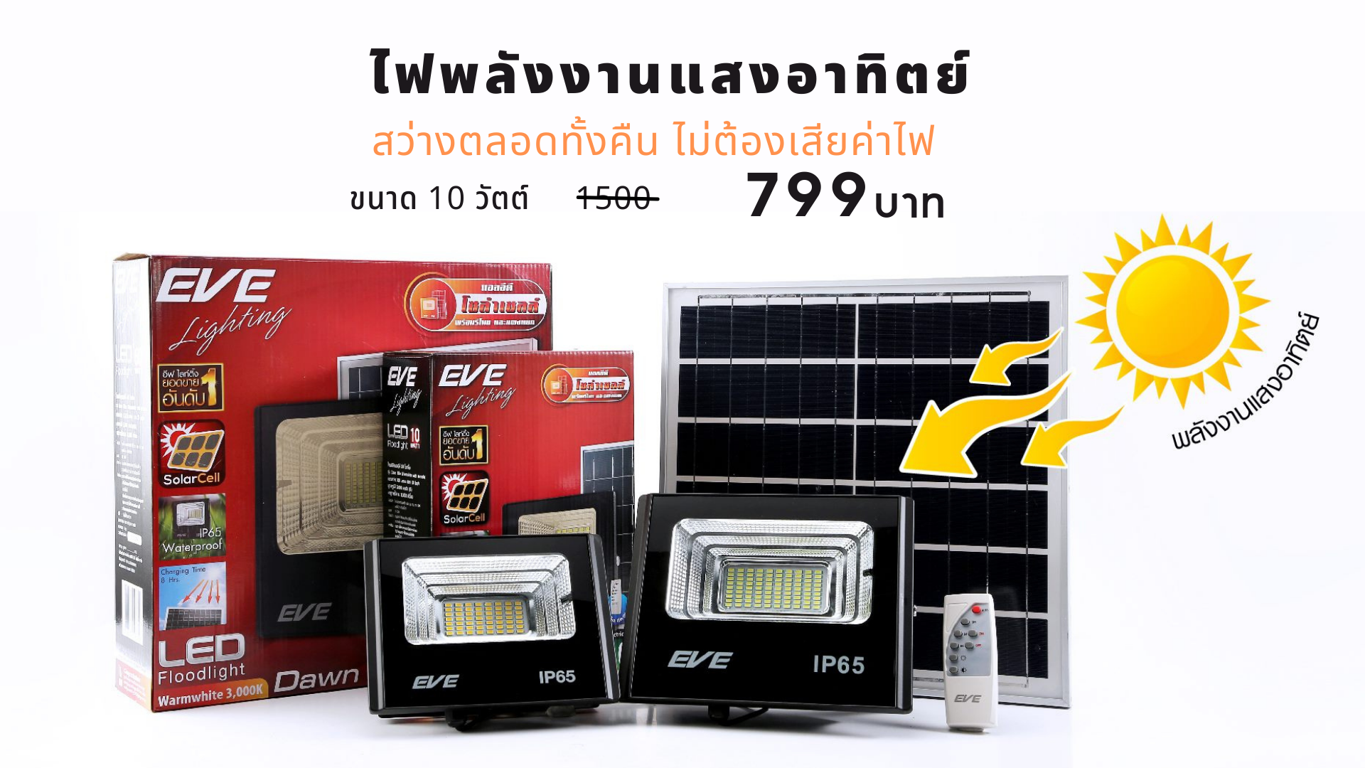 ใช้โซล่าร์เซลล์ ไม่ต้องเสียค่าไฟ ยกขบวนกันมาลดราคา โปรโมชั่น สุดพิเศษ