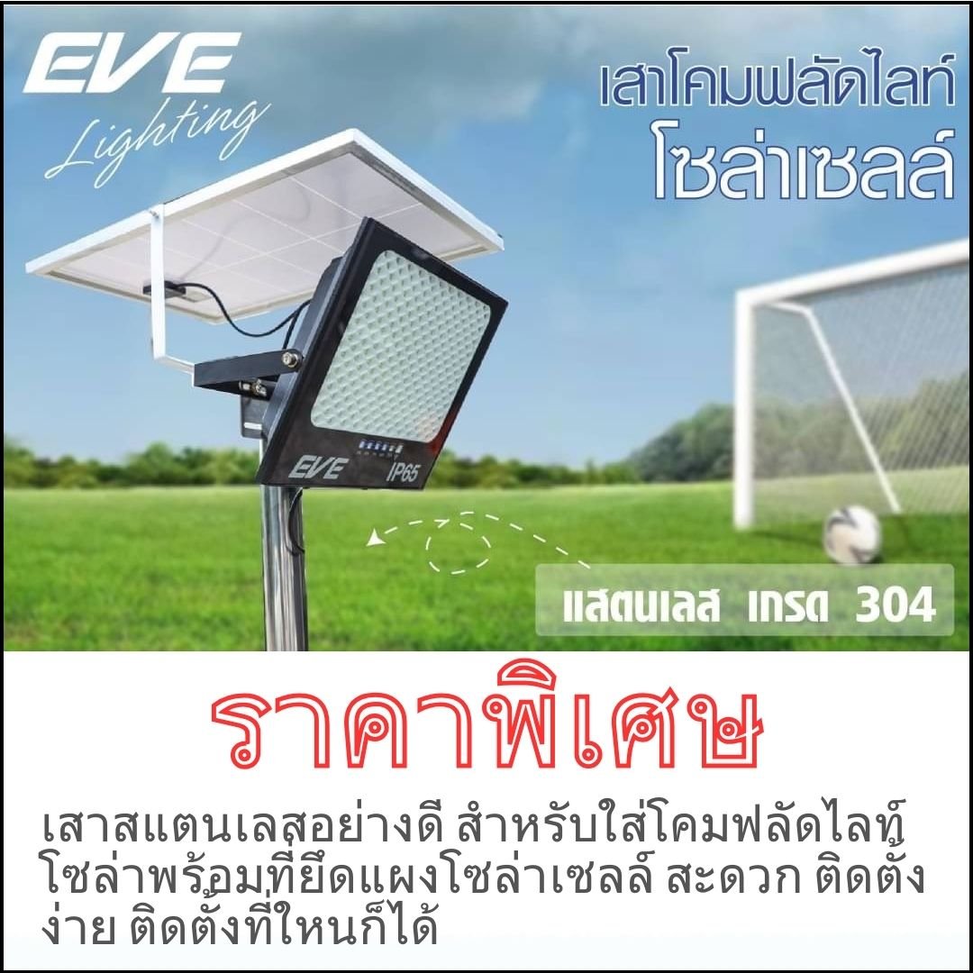 เสาโคมฟลัดไลท์ โซล่าเซลล์