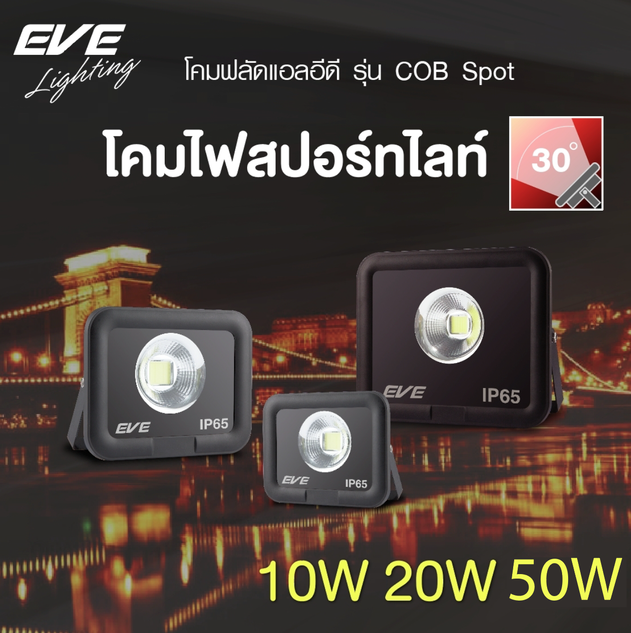 โคมฟลัดแอลอีดี รุ่น Spot COB มีตั้งแต่ขนาด 10 วัตต์ จนถึงขนาด 50 วัตต์ ให้มุมกระจายแคบ ส่องสว่างได้ไกลขึ้น มาตรฐาน IP65 กันน้ำกันฝุ่น LED Spotlight COB Spot 10, 20, 50w 