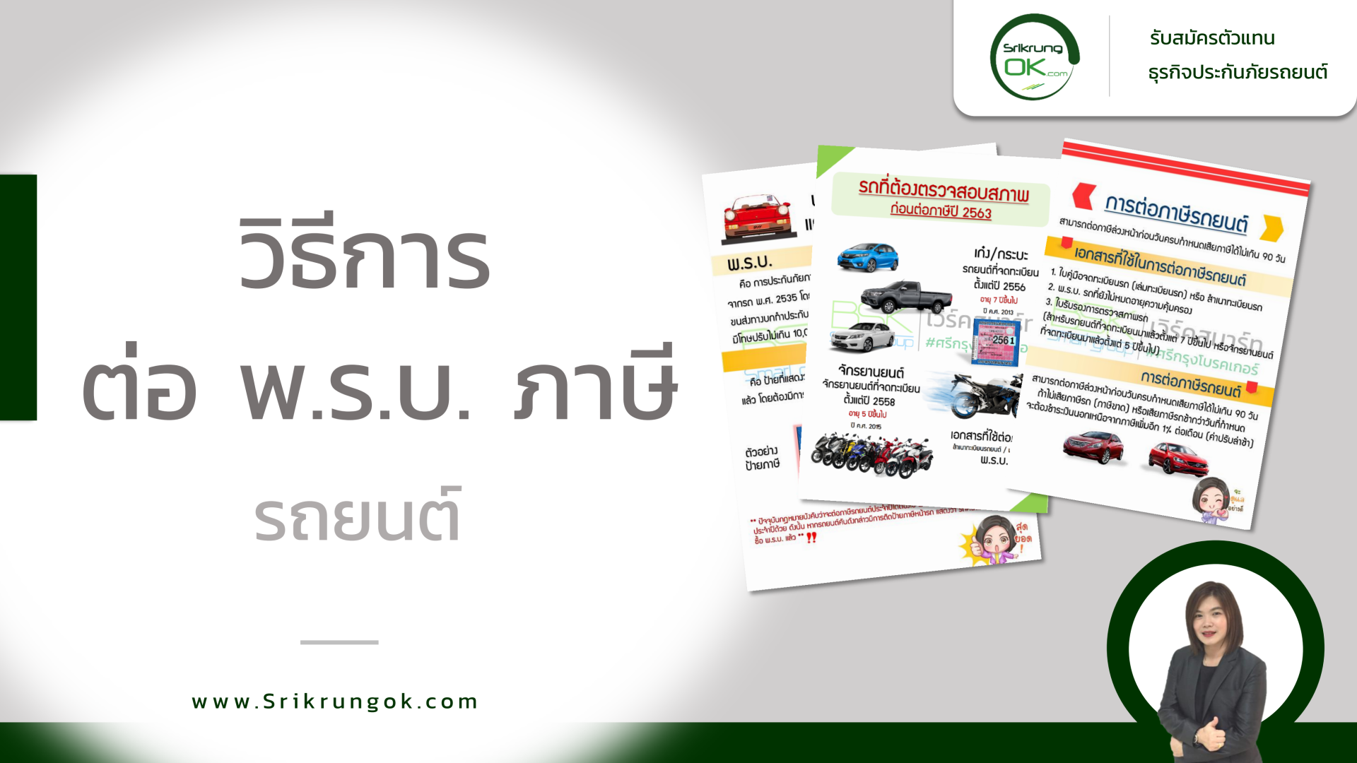 วิธีการต่อ พ.ร.บ. ภาษี รถยนต์ - Srikrungok