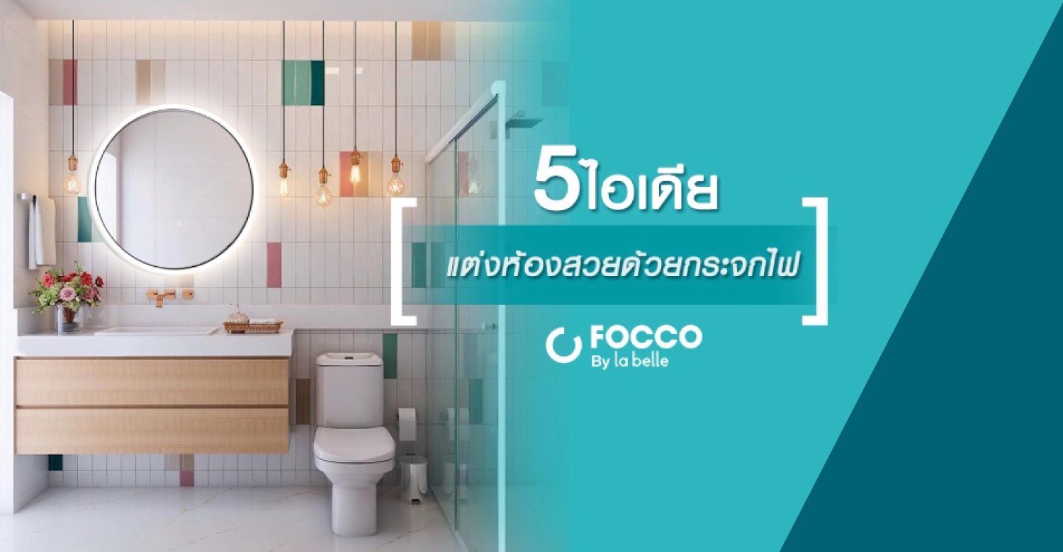 5 ไอเดียแต่งห้องสวยด้วยกระจกไฟ focco