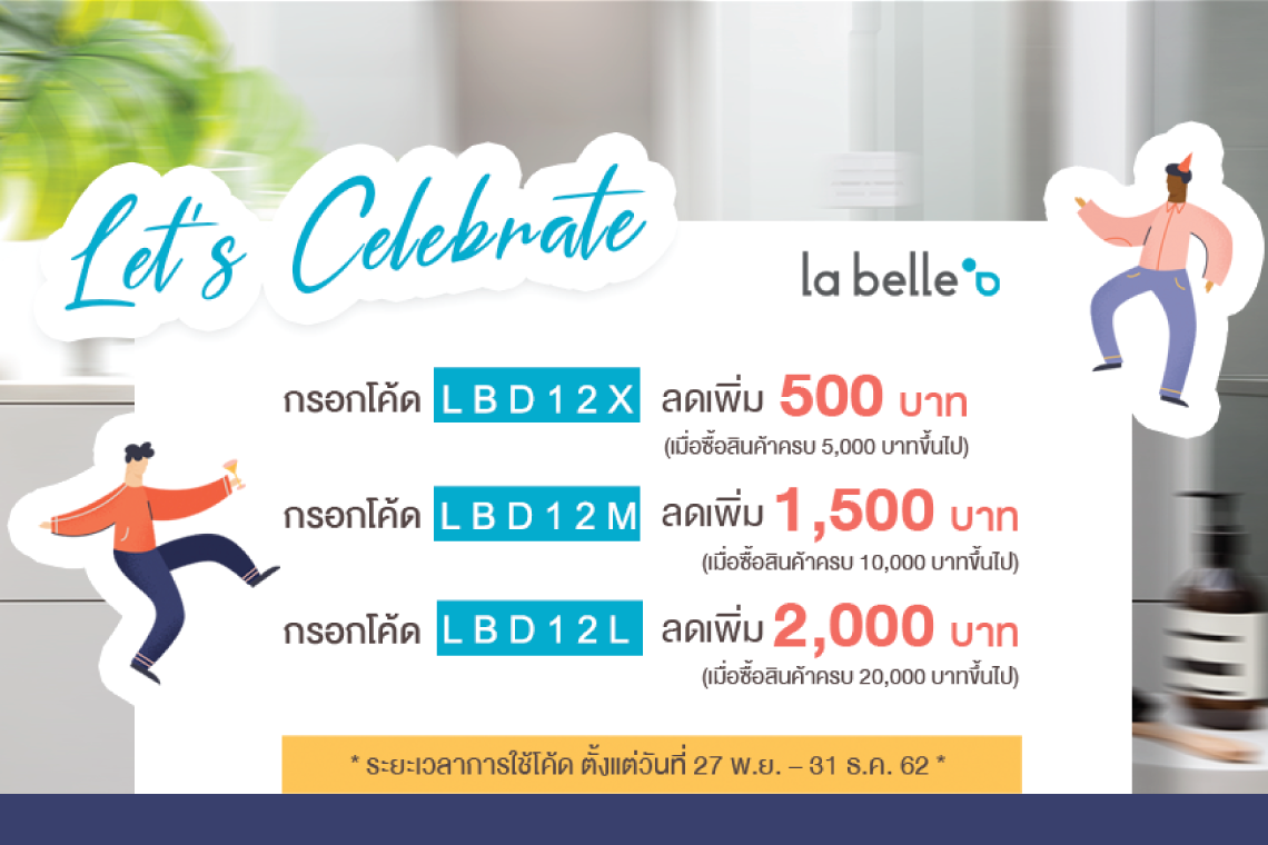 Let's Celebrate แจกโค้ดส่วนลดส่งท้ายปี