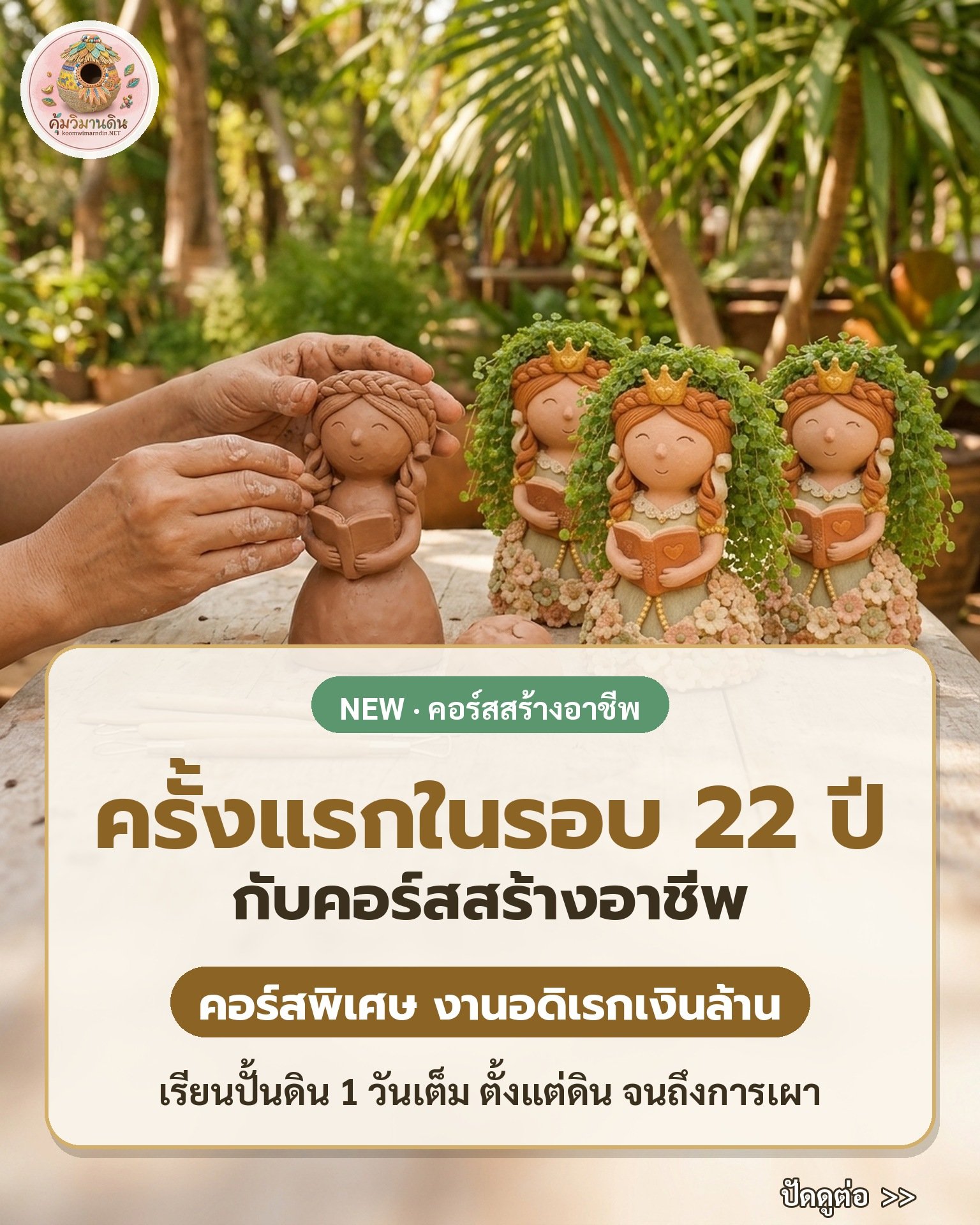 คอร์สปั้นดินงานอดิเรกเงินล้าน คุ้มวิมานดิน