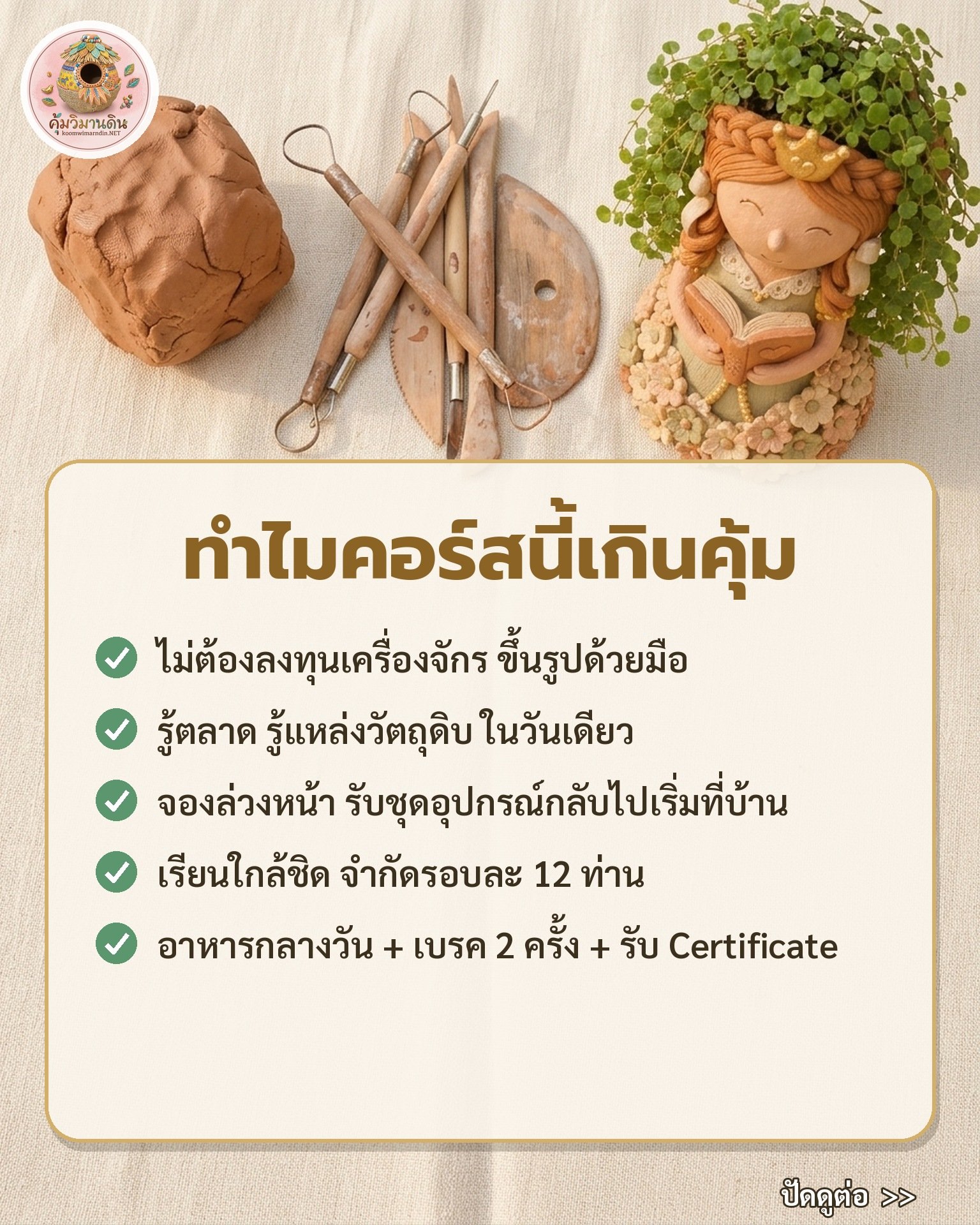 คอร์สปั้นดินงานอดิเรกเงินล้าน คุ้มวิมานดิน