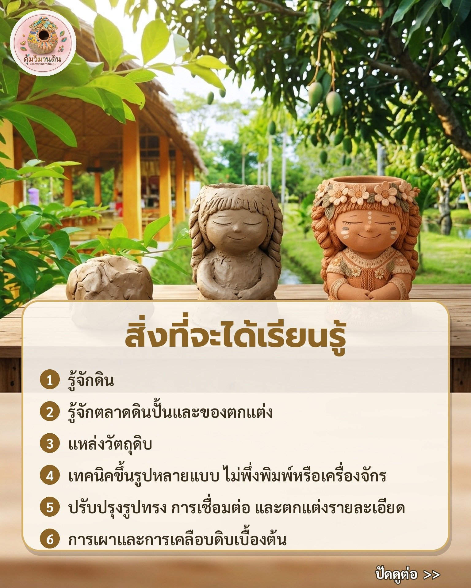 คอร์สปั้นดินงานอดิเรกเงินล้าน คุ้มวิมานดิน