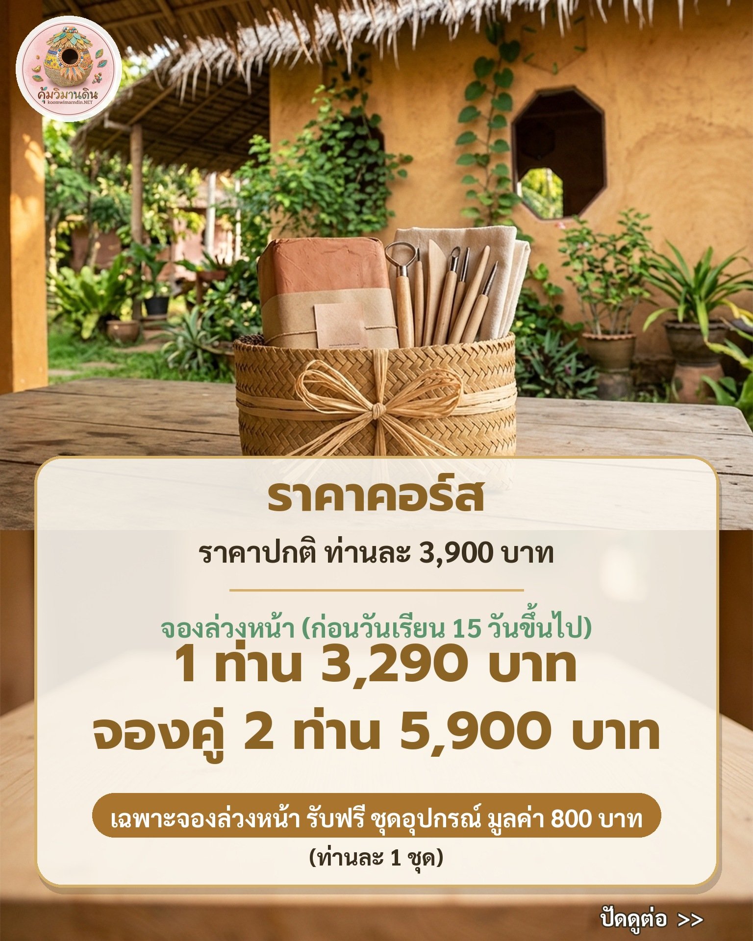 คอร์สปั้นดินงานอดิเรกเงินล้าน คุ้มวิมานดิน