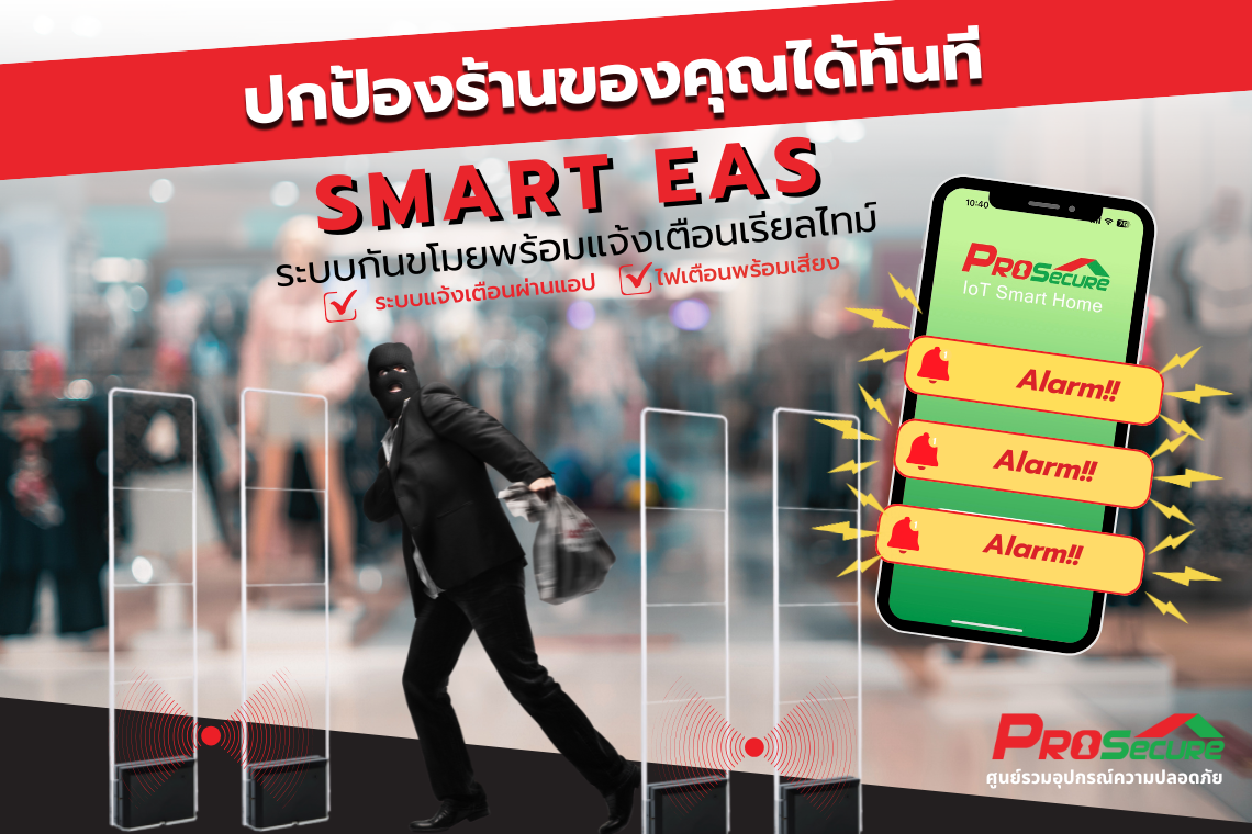 Smart EAS ระบบกันขโมยอัจฉริยะ แจ้งเตือนเรียลไทม์ผ่านมือถือ  เพิ่มความปลอดภัยให้ร้านค้าของคุณ Smart EAS ระบบกันขโมยอัจฉริยะ แจ้งเตือนเรียลไทม์ผ่านมือถือ  เพิ่มความปลอดภัยให้ร้านค้าของคุณ