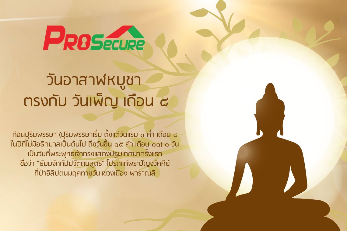 วันอาสาฬหบูชา ตรงกับ วันเพ็ญ เดือน ๘  วันอาสาฬหบูชา ตรงกับ วันเพ็ญ เดือน ๘