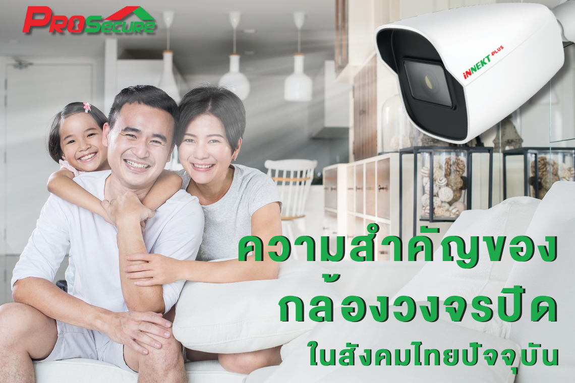 ความสำคัญของกล้องวงจรปิดในสังคมไทยปัจจุบัน ความสำคัญของกล้องวงจรปิดในสังคมไทยปัจจุบัน