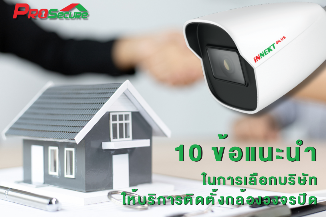10 ข้อแนะนำในการเลือกบริษัทให้บริการติดตั้งกล้องวงจรปิด 10 ข้อแนะนำในการเลือกบริษัทให้บริการติดตั้งกล้องวงจรปิด