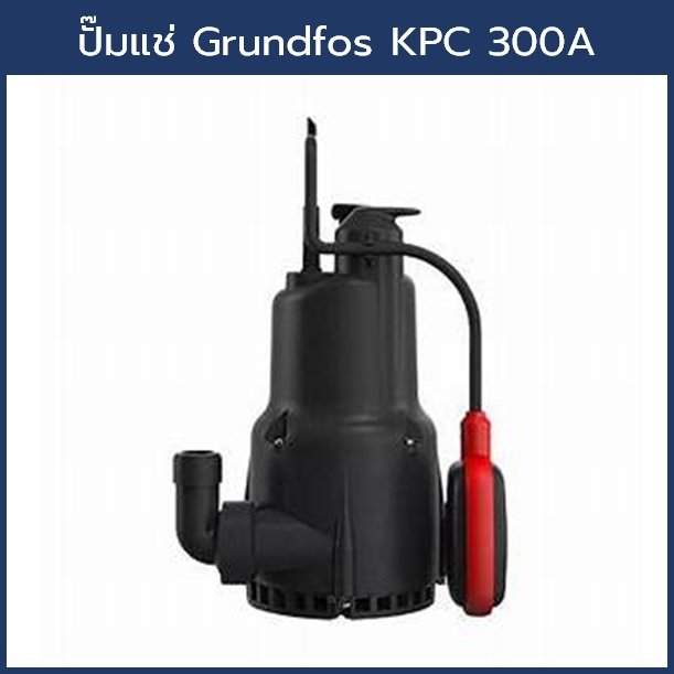 ปั๊มจุ่มอัตโนมัติ Grundfos KPC300A