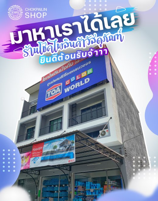 หน้าร้าน โชคไพลินค้าวัสดุภัณฑ์ ร้านขายสี คลองหลวง รังสิต หน้าร้าน โชคไพลินค้าวัสดุภัณฑ์  ร้านขายสี คลองหลวง รังสิต