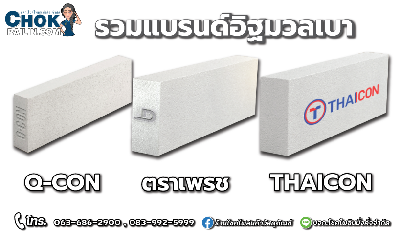 รวมแบรนด์อิฐมวลเบา_โชคไพลินค้าวัสดุภัณฑ์ รวมแบรนด์อิฐมวลเบา_โชคไพลินค้าวัสดุภัณฑ์