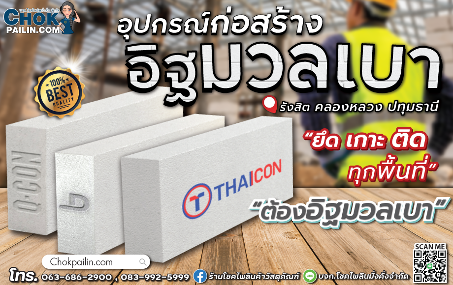 อิฐมวลเบา_โชคไพลินค้าวัสดุภัณฑ์ อิฐมวลเบา_โชคไพลินค้าวัสดุภัณฑ์