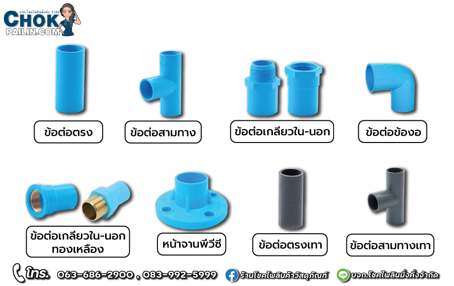 อุปกรณ์ประปา_โชคไพลินค้าวัสดุภัณฑ์