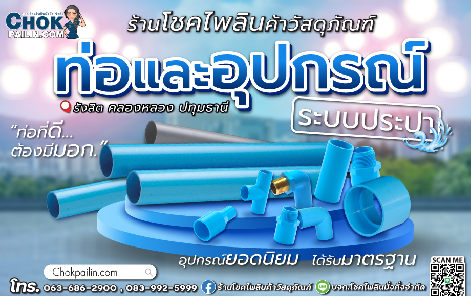 ท่อและอุปกรณ์_โชคไพลินค้าวัสดุภัณฑ์ ท่อและอุปกรณ์_โชคไพลินค้าวัสดุภัณฑ์