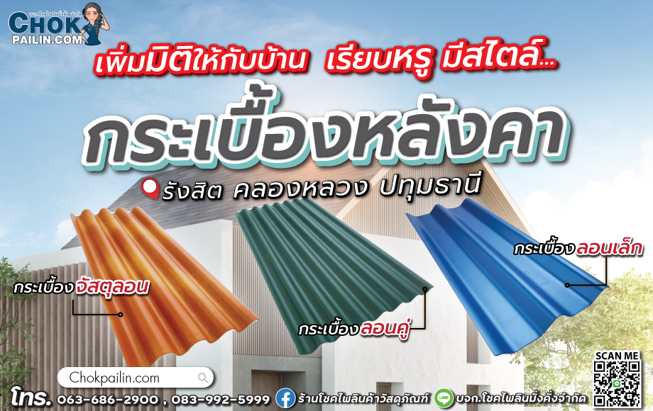 กระเบื้องหลังคา_โชคไพลินค้าวัสดุภัณฑ์