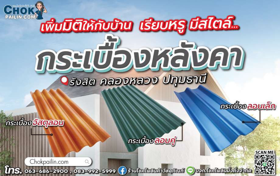 กระเบื้องหลังคา_โชคไพลินค้าวัสดุภัณฑ์ กระเบื้องหลังคา_โชคไพลินค้าวัสดุภัณฑ์