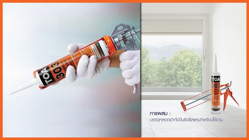 วิธีใช้ กาวซิลิโคน ทีโอเอ 303 อะคริลิก ซีลแลนท์ 1 วิธีใช้ กาวซิลิโคน ทีโอเอ 303 อะคริลิก ซีลแลนท์ 1
